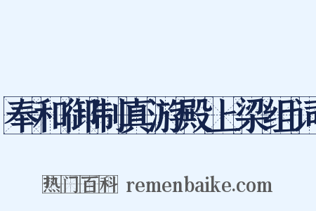 奉和御制真游殿上梁组词是什么意思的图片